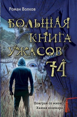 Волков Роман - Большая книга ужасов — 74 (сборник)