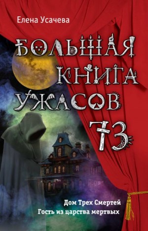 Усачева Елена - Большая книга ужасов — 73 (сборник)