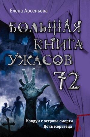 Арсеньева Елена - Большая книга ужасов — 72 (сборник)