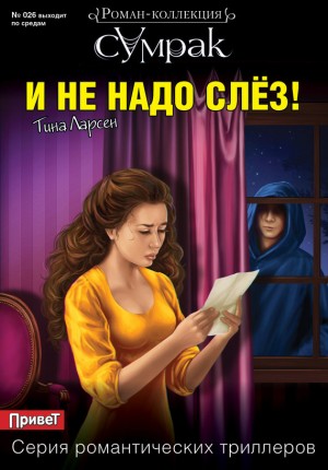 Ларсен Тина - И не надо слез!
