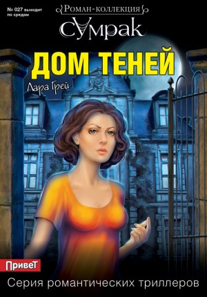 Грей Лара - Дом теней