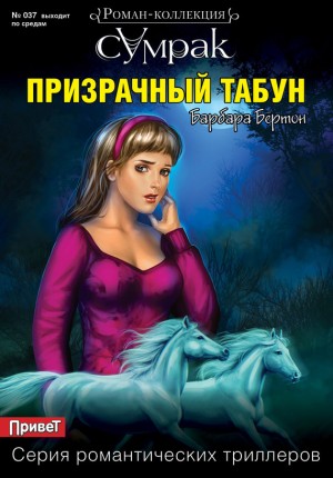 Бёртон Барбара - Призрачный табун
