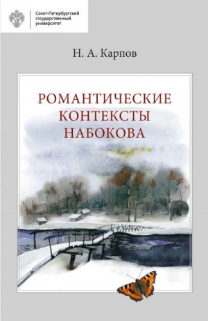 Карпов Николай - Романтические контексты Набокова