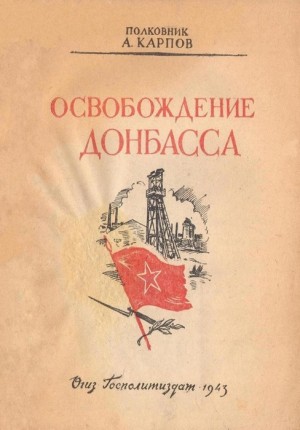 Карпов Александр - Освобождение Донбасса