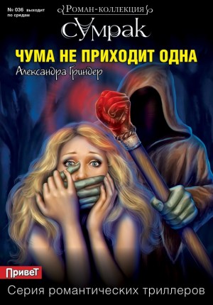 Гриндер Александра - Чума не приходит одна