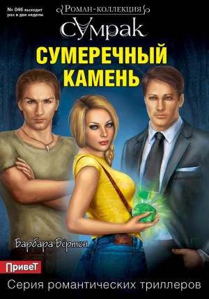 Бёртон Барбара - Сумеречный камень