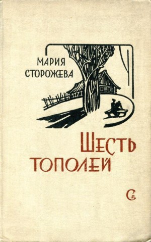 Сторожева Мария - Шесть тополей