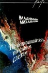 Михайлов Владимир - Не возвращайтесь по своим следам