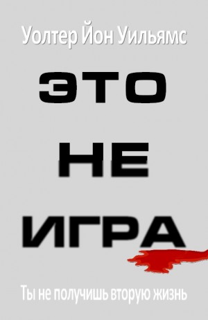 Уильямс Уолтер - Это не игра