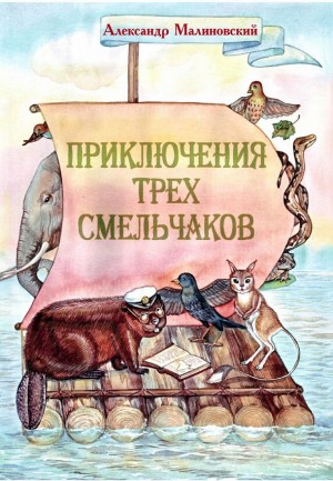 Малиновский Александр - Приключения трех смельчаков