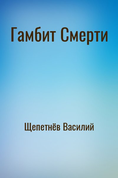 Щепетнев Василий - Гамбит Смерти