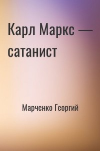 Карл Маркс — сатанист