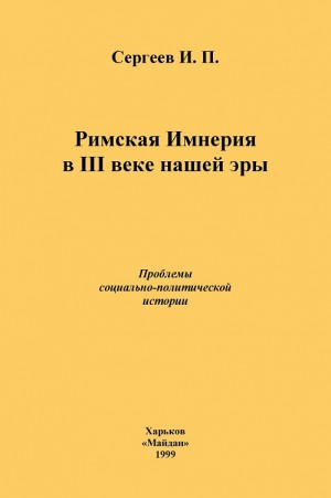 Сергеев Иван - Римская Империя в III веке нашей эры. Проблемы социально-политической истории