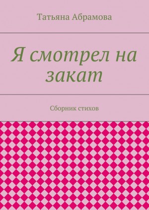 Абрамова Татьяна - Я смотрел на закат