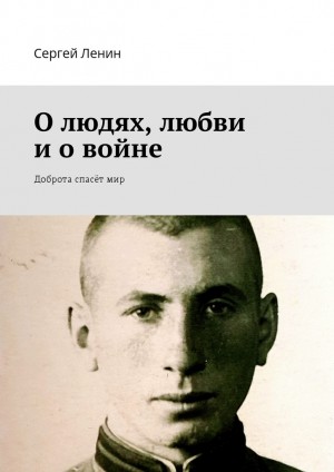 Ленин Сергей - О людях, любви и о войне