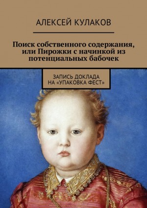 Кулаков Алексей - Поиск собственного содержания, или Пирожки с начинкой из потенциальных бабочек