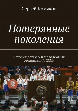 Комяков Сергей - Потерянные поколения