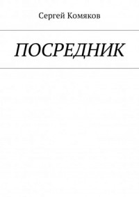 Посредник