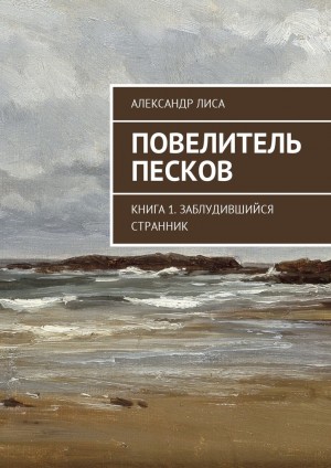 Лиса Александр - Повелитель Песков