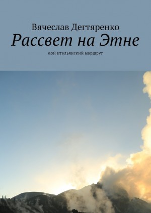 Дегтяренко Вячеслав - Рассвет на Этне