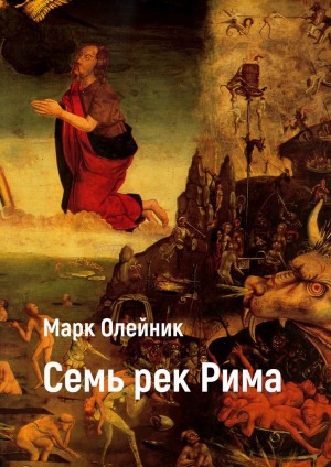 Олейник Марк - Семь рек Рима