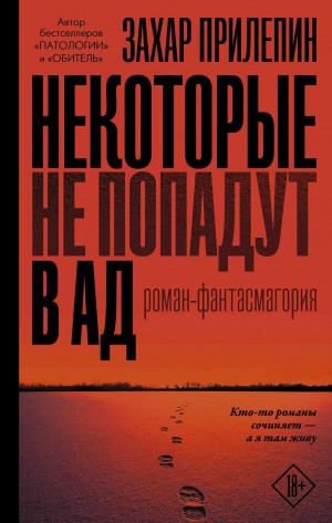 Прилепин Захар - Некоторые не попадут в ад