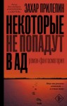 Прилепин Захар - Некоторые не попадут в ад