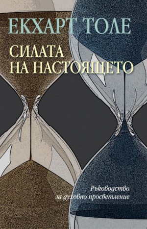 Толе Екхарт - Силата на настоящето