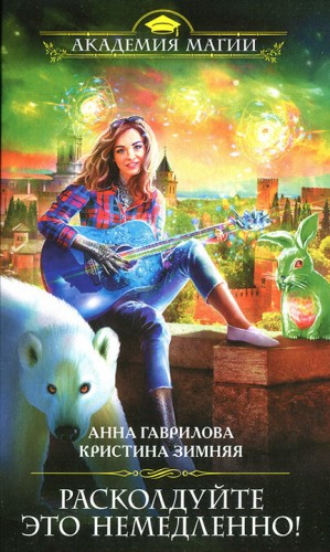 Гаврилова Анна, Зимняя Кристина - Расколдуйте это немедленно!