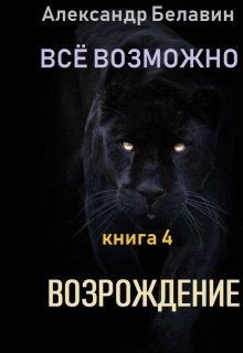 Белавин Александр - Возрождение
