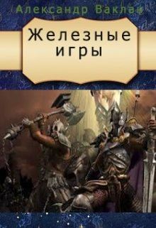 Ваклан Александр - Железные игры