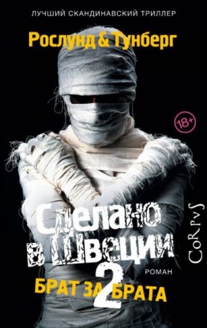 Рослунд Андерс, Тунберг Стефан - Брат за брата