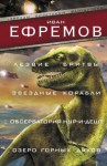 Ефремов Иван - Лезвие бритвы. Звездные корабли. Обсерватория Нур-и-Дешт. Озеро горных духов