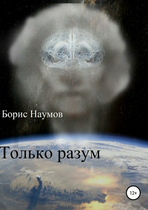 Наумов Борис - Только разум