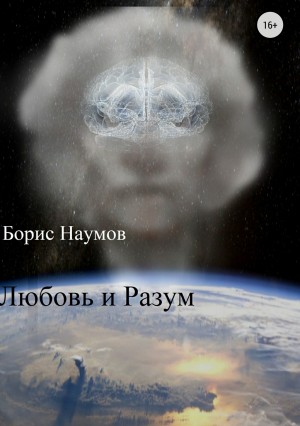 Наумов Борис - Любовь и Разум