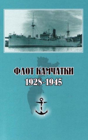 Гаврилов Сергей - Флот Камчатки. 1928 - 1945