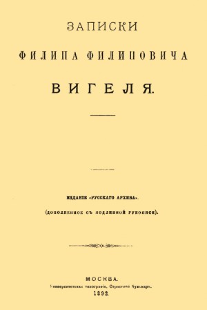 Вигель Филипп - Записки Филиппа Филипповича Вигеля. Части пятая — седьмая