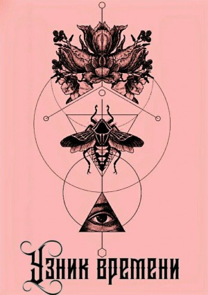 Семенченко Антонина - Узник времени