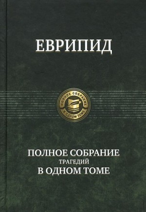 Еврипид - Финикиянки