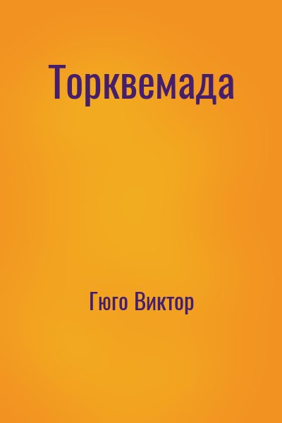 Гюго Виктор - Торквемада