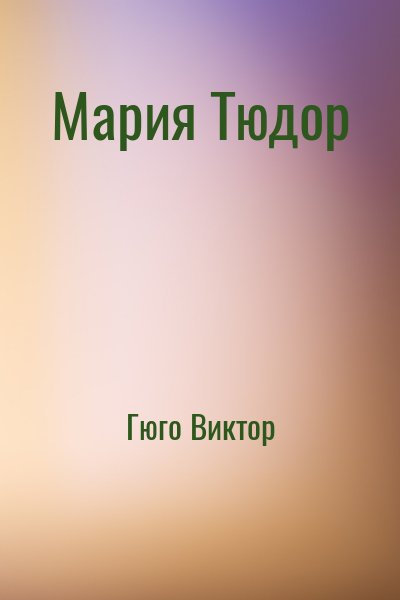 Гюго Виктор - Мария Тюдор