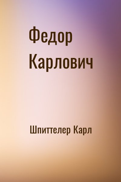 Шпиттелер Карл - Федор Карлович