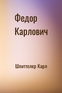 Федор Карлович