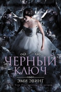 Черный Ключ