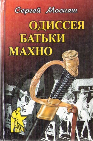Мосияш Сергей - Одиссея батьки Махно