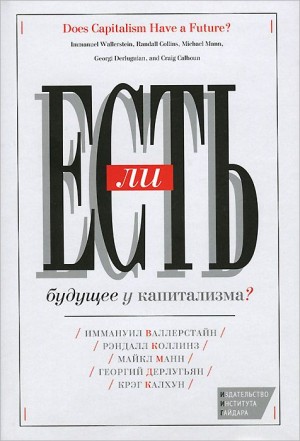 Валлерстайн Иммануэль, Коллинз Рэндалл, Дерлугьян Георгий, Манн Майкл, Калхун Крэг - Есть ли будущее у капитализма?