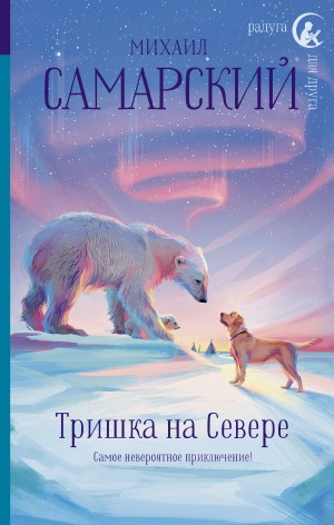 Самарский Михаил - Тришка на Севере