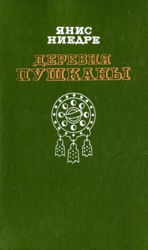 Ниедре Янис - Деревня Пушканы