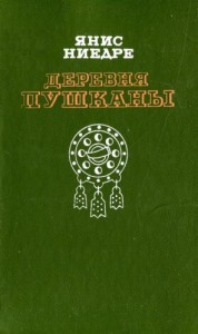 Деревня Пушканы