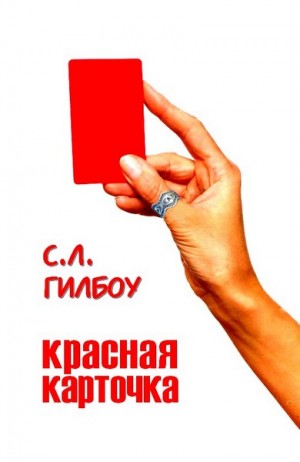 Красная карточка картинка